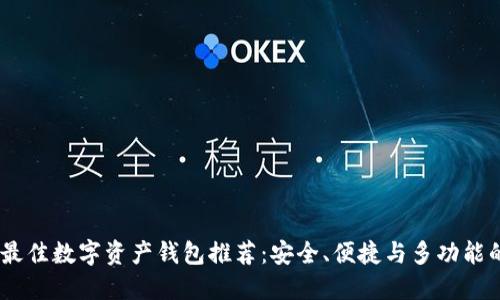 : 2023年最佳数字资产钱包推荐：安全、便捷与多功能的完美结合