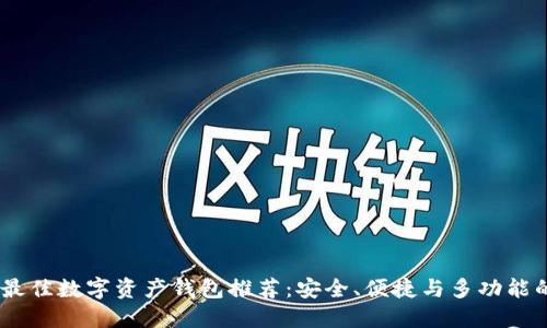 : 2023年最佳数字资产钱包推荐:安全、便捷与多功能的完美结合
