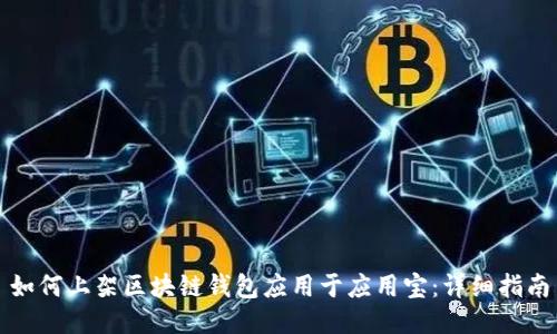 如何上架区块链钱包应用于应用宝：详细指南