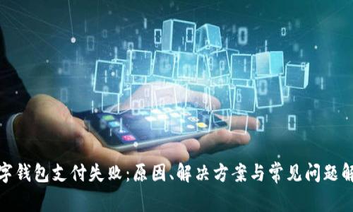 数字钱包支付失败：原因、解决方案与常见问题解答
