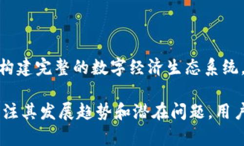 数字积分钱包是一种新兴的金融工具，它利用区块链技术为用户提供便捷的存储和转账功能，同时享有一定的积分或现金返还。随着数字货币和电子支付的普及，越来越多的用户开始关注和使用数字积分钱包，以便更好地管理自己的财务。

  数字积分钱包：了解其功能与影响/  

 guanjianci 数字积分钱包, 区块链, 电子支付, 现金返还, 积分系统/ guanjianci 

## 一、数字积分钱包的定义与基本功能

数字积分钱包，是指一种基于数字技术，尤其是区块链技术所设计的电子钱包。它不仅支持存储和管理虚拟货币，也能够对用户的消费行为进行记录，给予相应的积分或现金返还。

数字积分钱包的基本功能包括：
ul
  li存储和管理资产：用户可以将自己的数字货币如比特币、以太坊存入数字积分钱包，并可以随时查看余额和交易历史。/li
  li消费返还：当用户在合作商家消费时，可以享受一定比例的积分或现金返还，这为用户提供了额外的收益。/li
  li安全性：由于采用区块链技术，数字积分钱包在数据传输和存储上具有高度的安全性，用户的信息不易被盗取。/li
  li便捷性：用户可以通过手机或电脑随时随地进行支付，取消了传统支付方式的一些繁琐步骤。/li
/ul

## 二、数字积分钱包的优势

数字积分钱包相较于传统的支付方式，有许多明显的优势：

### 1. 高效性

数字积分钱包实现了即时交易，用户在进行支付时不需要等待银行处理，无论是在商店还是在线购物，都能迅速完成交易。这一点尤其在国际支付中具有重要的优势，可以避免高额的手续费和长时间的到账等待。

### 2. 节省费用

使用数字积分钱包进行支付时，用户通常可以享受比传统银行更低的交易费用，同时通过返还的积分或现金进一步降低购物成本。这种方式让用户在满足消费需求的同时，也能够得到额外的经济利益。

### 3. 客户忠诚度提升

许多商家与数字积分钱包平台合作，推出各类积分活动，以吸引顾客消费。这种做法不仅增强了客户的忠诚度，也促进了品牌与消费者之间的互动。

### 4. 透明性

基于区块链的技术，所有交易记录是公开透明的，用户可以随时查看自己的消费情况和积分累计。这种透明性在一定程度上增强了用户对平台的信任。

## 三、数字积分钱包的应用场景

数字积分钱包在各个领域的应用日益广泛，包括：在线购物、线下支付、国际汇款、投资管理等。

### 1. 在线购物

在e-commerce平台上，消费者可以使用数字积分钱包进行支付，享受积分返还以及其他促销活动，如打折和优惠券。这不仅提高了用户的购物体验，也促进了商家的销售额。

### 2. 线下支付

许多零售店通过二维码扫描等方式，支持数字积分钱包的支付，消费者在结账时只需扫描二维码，便可完成支付，不仅轻松便捷，也提升了交易的效率。

### 3. 国际汇款

采用数字积分钱包进行国际汇款，用户可以节省传统银行转账的高昂手续费和长时间的等待，是跨国支付的一种理想选择。

### 4. 投资管理

一部分数字积分钱包提供了投资功能，用户可以直接在钱包内购买和管理数字货币资产，方便控制个人财务状态。

## 四、数字积分钱包的潜在问题

虽然数字积分钱包有诸多优点，但其使用过程中也存在一些潜在问题，以下是几个常见问题：

### 1. 安全性

许多人担心数字积分钱包的安全性，尽管区块链技术增强了数据的安全性，但网络攻击、用户失误等也可能导致资产的损失。用户应该定期更新密码并使用双重认证等措施来增强钱包的安全性。

### 2. 监管问题

很多国家对于数字货币和数字积分钱包的监管政策仍处于摸索阶段，随着市场的不断扩大，可能会逐渐加强监管。用户需要关注这些政策的变化，以避免在法规灰色地带运行。

### 3. 操作复杂性

对于不少用户，特别是老年人群体，使用数字积分钱包的操作流程可能显得较为复杂，他们需要一定的技术基础才能顺利完成交易。因此，钱包服务提供商需要进一步用户体验，降低使用门槛。

### 4. 平台信誉

市场上数字积分钱包的种类繁多，用户需要挑选信誉良好的平台进行交易。一些不法平台可能存在骗取用户资金的风险，因此用户在选择时应进行充分的背景调查和参考用户评价。

### 5. 积分和现金的有效性

有些数字积分钱包的积分或现金返还可能存在有效期或使用限制，如果用户在规定时间内未使用，积分可能会失效。这就要求用户在使用时注意相应的使用条款，合理规划消费行为。

## 五、未来的发展趋势

数字积分钱包作为现代电子支付的重要组成部分，其未来发展趋势值得关注：

### 1. 技术革新

随着区块链技术和人工智能的不断发展，数字积分钱包将更加智能化，例如可通过用户消费习惯自动推荐合适的消费方案，从而提升用户体验。

### 2. 传统金融机构的融合

越来越多的传统银行开始与数字钱包服务商合作，推出相关的产品和服务。这种融合将推动数字积分钱包在主流金融市场中的接受度，使其成为常规的支付方式。

### 3. 全球化进程

伴随着全球经济的开放与流通，数字积分钱包将在跨境支付领域扮演越来越重要的角色，提供更便利的支付渠道，尤其是在发展中国家，帮助更多的人接入数字经济。

### 4. 生态系统建设

未来，数字积分钱包可能会与其他生活服务平台实现更紧密的整合，如社交媒体、在线旅游、共享经济等，构建完整的数字经济生态系统。

在对数字积分钱包进行全面了解后，用户能够更好地利用这一工具管理个人财务，实现财富增值。通过关注其发展趋势和潜在问题，用户也能够在日常使用中规避风险，享受数字经济所带来的红利。