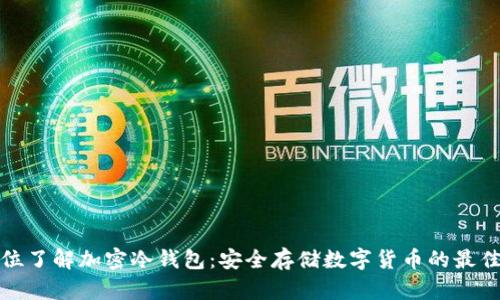 全方位了解加密冷钱包：安全存储数字货币的最佳选择