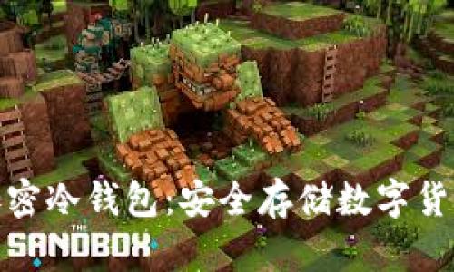 全方位了解加密冷钱包：安全存储数字货币的最佳选择