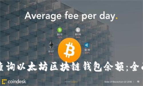 如何查询以太坊区块链钱包余额：全面指南