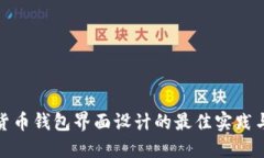 数字货币钱包界面设计的