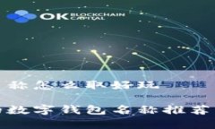 数字钱包名称怎么取好玩