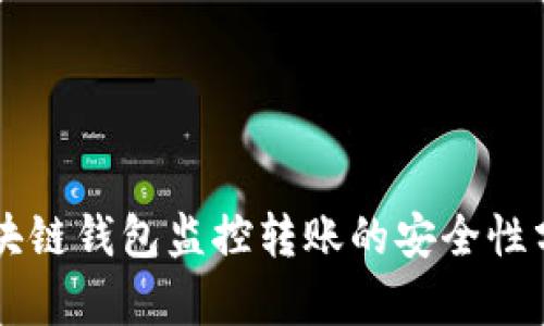 区块链钱包监控转账的安全性分析
