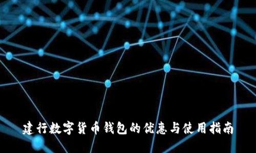 建行数字货币钱包的优惠与使用指南