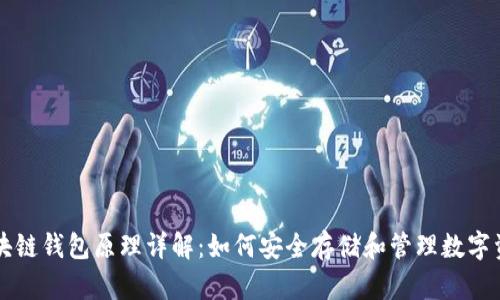 区块链钱包原理详解:如何安全存储和管理数字资产