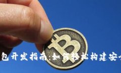  区块链钱包开发指南：如