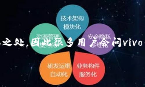 vivo钱包是vivo公司推出的一款移动支付工具，功能上与数字钱包有很多相似之处，因此很多用户会问vivo钱包是不是数字钱包。下面我们将详细探讨这个问题，并为您解答相关的疑惑。

vivo钱包：数字钱包的功能解析及使用指南