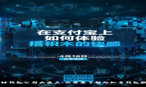 区块链钱包公司大盘点：你需要了解的知名钱包服务商