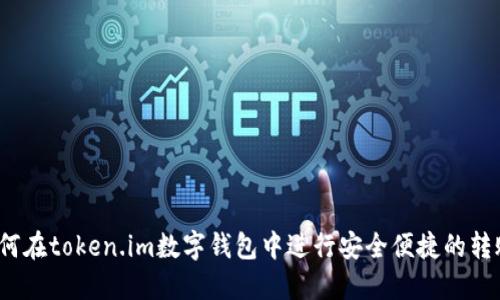 如何在token.im数字钱包中进行安全便捷的转账？