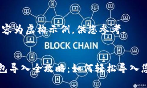 注意：以下内容为虚构示例，供您参考。


数字货币钱包导入全攻略：如何轻松导入您的虚拟资产