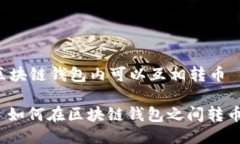 区块链钱包内可以互相转