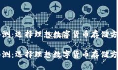 区块链钱包评测：选择理