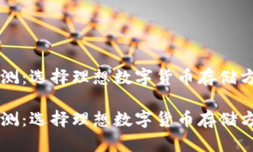 区块链钱包评测：选择理想数字货币存储方案的全面指南

区块链钱包评测：选择理想数字货币存储方案的全面指南
