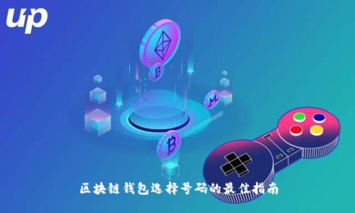 区块链钱包选择号码的最佳指南