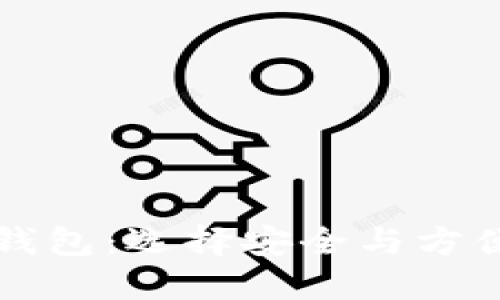如何辨别区块链钱包：选择安全与方便的数字钱包指南