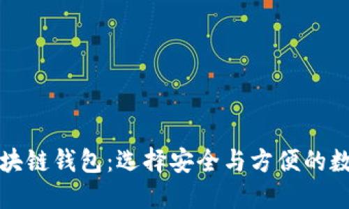 如何辨别区块链钱包：选择安全与方便的数字钱包指南