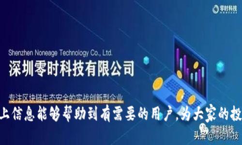 中文版加密钱包软件下载安装

keyword加密钱包, 加密货币, 钱包软件, 下载教程, 安全性/keyword

引言
在数字货币不断发展的今天，越来越多的人开始关注和投资比特币、以太坊等加密货币。而如何安全存储这些数字资产就变得愈加重要。**加密钱包**作为存储数字资产的首选工具，它的功能和安全性直接影响着投资者的利益。本文将为您详细介绍中文版**加密钱包软件**的下载安装方法以及相关注意事项。

什么是加密钱包？
**加密钱包**是用于储存和管理加密货币的工具，分为硬件钱包、软件钱包和纸钱包等类型。硬件钱包通常以USB设备形式存在，提供较高的安全性；软件钱包则可以在手机或电脑上使用，方便快捷；而纸钱包则是将地址和密钥打印在纸上。软件钱包因其易于操作和直接访问网络而受到广泛欢迎。

加密钱包的种类
在决定下载和使用**加密钱包软件**之前，了解不同类型的钱包及其特点是非常重要的。以下是几种常见的加密钱包类型：
ul
li硬件钱包：如Ledger和Trezor，具有物理设备，安全性高，但价格较贵。/li
li软件钱包：包括桌面钱包（如Electrum）、移动钱包（如Trust Wallet、Coinbase Wallet）等，使用方便，适合日常交易。/li
li纸钱包：安全性高无网络攻击风险，但不便于管理，容易丢失或损坏。/li
/ul

选择中文版加密钱包软件的理由
对于中文用户来说，选择中文版的**加密钱包软件**主要基于以下几个原因：
ul
li语言亲和性：中文版软件界面友好，易于上手，减少使用障碍。/li
li客户服务：中文版软件通常提供中文服务支持，在遇到问题时更容易解决。/li
li本地化设置：可以更好地适应国内用户的需求，如支付方式、法律法规等。/li
/ul

如何下载安装中文版加密钱包软件
以下是下载安装中文版**加密钱包软件**的详细步骤：
ol
li选择钱包软件：确定需要下载的软件类型，常见的中文版钱包如ImToken、CoinW等。/li
li官网访问：请访问该钱包软件的官方网站，确保下载源的安全性，避免假冒网站。/li
li下载软件：根据设备选择适合的版本进行下载，安卓用户可在Google Play或华为应用市场下载，iOS用户在App Store下载。/li
li安装：下载完成后，点击安装程序，按照提示完成安装。/li
li注册和备份：打开软件后，按照步骤注册账户，并根据提示备份助记词，确保资产安全。/li
/ol

使用加密钱包软件的注意事项
使用**加密钱包软件**时，需要注意以下事项：
ul
li备份助记词：在创建钱包时，会生成一组助记词，务必妥善保存，不可泄露给他人。/li
li启用双重认证：为保障账户安全，建议开启双重认证功能，提高安全等级。/li
li定期更新软件：确保在最新版本下使用，定期检查更新以获取新的安全功能和补丁。/li
li避免公共网络：在使用**加密钱包软件**时，尽量避免在公共Wi-Fi网络下进行交易，以防止信息被盗。/li
/ul

常见问题
在使用**加密钱包软件**的过程中，用户常常会遇到一些问题。以下是五个相关问题的详细解答：

问题一：如何找回丢失的助记词？
助记词是钱包中至关重要的部分，若不慎丢失，很可能导致资产无法恢复。一旦助记词丢失，您将面临以下几种情境：
ul
li如果您有备份：仅需找到备份的文件或纸张，通过输入助记词即可恢复钱包和其中的资产。/li
li如果没有备份：不幸的是，失去助记词通常会导致无法恢复钱包中的加密货币。许多钱包软件并没有找回丢失助记词的机制，因此务必在创建钱包时注意备份。/li
/ul
建议用户在创建钱包时，将助记词清晰写下并保存在多个安全的地方，如保险箱。同时，可以考虑在不同的物理位置存放备份，以进一步降低丢失的风险。

问题二：加密钱包软件安全吗？
加密钱包软件的安全性主要取决于软件的开发及使用者的安全习惯。以下是几个保证安全的建议：
ul
li选择知名品牌：使用知名度高、口碑好的钱包软件，从而减少潜在的安全风险。/li
li定期更新软件：开发者会定期更新软件以修补漏洞，确保使用最新版本。/li
li启用安全特性：比如双重认证功能和密码保护等，可以增强安全防护。/li
/ul
总体而言，只要用户遵循安全操作规范，加密钱包软件是相对安全的存储方式。但是，使用任何软件都无法完全避免潜在的网络风险，熟悉网络安全知识是必要的。

问题三：如何进行加密货币的转账？
转账过程可以简化为以下几个步骤：
ol
li选择转账功能：在钱包软件中找到“转账”或“发送”的选项。/li
li输入地址：将收款方的地址输入到指定位置，确认地址无误，防止资金转错。/li
li输入转账金额：选择希望发送的金额，必要时还可以设置交易的手续费。/li
li确认转账：在确认所有信息无误后，提交转账请求，并输入相关的验证信息，如密码或双重认证码。/li
/ol
最后，用户应保持耐心，等待交易在区块链上确认，通常根据所选择的手续费，确认时间各异。在转账过程中，务必要核对清楚所有信息，避免因输入错误导致的损失问题。

问题四：如果钱包软件崩溃了，如何处理？
钱包软件崩溃的情况可能会让用户感到恐慌，但大多数情况下兑换资产仍然安全。以下是几种处理方法：
ul
li重新启动软件：首先，可以尝试重启钱包软件，有时只是暂时的错误。/li
li检查更新：确保所使用的软件是最新版本，有时崩溃是由于老版本存在bug。/li
li使用其他设备：若仍然无法解决，可以尝试在另一台设备上安装该钱包软件，输入助记词即可恢复账户。/li
li联系客服：如无解，可以联系软件的客服支持，该支持通常能协助用户解决问题。/li
/ul
在出现软件崩溃前，应保持助记词等信息的备份，以备不时之需。在遇到设备故障或软壳问题时，能够顺利恢复资产。

问题五：如何保证加密资产的长期安全？
长期存储**加密资产**的安全措施包括：
ul
li使用硬件钱包：将大多数资产保存到硬件钱包中，降低网络攻击的风险，而只在软件钱包中存轻量资产以便于交易。/li
li定期监控：定期查看钱包信息，确保账户的安全性和及时发现异常。/li
li保持安全常识：了解网络安全防护措施，如不轻信钓鱼邮件，不随便点击不明链接等。/li
li遗嘱和继承规划：为自己的加密资产设定继承人和备份措施，如果在未来某天发生突发情况，可以确保资产的安全。/li
/ul
总结来说，合理运用加密钱包软件，加上合适的安全措施，不仅能确保资产的安全性，还能让用户在加密货币市场中畅通无阻。希望以上信息能够帮助到有需要的用户，为大家的投资旅程保驾护航！