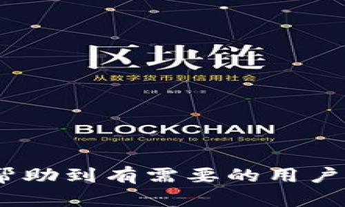 中文版加密钱包软件下载安装

keyword加密钱包, 加密货币, 钱包软件, 下载教程, 安全性/keyword

引言
在数字货币不断发展的今天，越来越多的人开始关注和投资比特币、以太坊等加密货币。而如何安全存储这些数字资产就变得愈加重要。**加密钱包**作为存储数字资产的首选工具，它的功能和安全性直接影响着投资者的利益。本文将为您详细介绍中文版**加密钱包软件**的下载安装方法以及相关注意事项。

什么是加密钱包？
**加密钱包**是用于储存和管理加密货币的工具，分为硬件钱包、软件钱包和纸钱包等类型。硬件钱包通常以USB设备形式存在，提供较高的安全性；软件钱包则可以在手机或电脑上使用，方便快捷；而纸钱包则是将地址和密钥打印在纸上。软件钱包因其易于操作和直接访问网络而受到广泛欢迎。

加密钱包的种类
在决定下载和使用**加密钱包软件**之前，了解不同类型的钱包及其特点是非常重要的。以下是几种常见的加密钱包类型：
ul
li硬件钱包：如Ledger和Trezor，具有物理设备，安全性高，但价格较贵。/li
li软件钱包：包括桌面钱包（如Electrum）、移动钱包（如Trust Wallet、Coinbase Wallet）等，使用方便，适合日常交易。/li
li纸钱包：安全性高无网络攻击风险，但不便于管理，容易丢失或损坏。/li
/ul

选择中文版加密钱包软件的理由
对于中文用户来说，选择中文版的**加密钱包软件**主要基于以下几个原因：
ul
li语言亲和性：中文版软件界面友好，易于上手，减少使用障碍。/li
li客户服务：中文版软件通常提供中文服务支持，在遇到问题时更容易解决。/li
li本地化设置：可以更好地适应国内用户的需求，如支付方式、法律法规等。/li
/ul

如何下载安装中文版加密钱包软件
以下是下载安装中文版**加密钱包软件**的详细步骤：
ol
li选择钱包软件：确定需要下载的软件类型，常见的中文版钱包如ImToken、CoinW等。/li
li官网访问：请访问该钱包软件的官方网站，确保下载源的安全性，避免假冒网站。/li
li下载软件：根据设备选择适合的版本进行下载，安卓用户可在Google Play或华为应用市场下载，iOS用户在App Store下载。/li
li安装：下载完成后，点击安装程序，按照提示完成安装。/li
li注册和备份：打开软件后，按照步骤注册账户，并根据提示备份助记词，确保资产安全。/li
/ol

使用加密钱包软件的注意事项
使用**加密钱包软件**时，需要注意以下事项：
ul
li备份助记词：在创建钱包时，会生成一组助记词，务必妥善保存，不可泄露给他人。/li
li启用双重认证：为保障账户安全，建议开启双重认证功能，提高安全等级。/li
li定期更新软件：确保在最新版本下使用，定期检查更新以获取新的安全功能和补丁。/li
li避免公共网络：在使用**加密钱包软件**时，尽量避免在公共Wi-Fi网络下进行交易，以防止信息被盗。/li
/ul

常见问题
在使用**加密钱包软件**的过程中，用户常常会遇到一些问题。以下是五个相关问题的详细解答：

问题一：如何找回丢失的助记词？
助记词是钱包中至关重要的部分，若不慎丢失，很可能导致资产无法恢复。一旦助记词丢失，您将面临以下几种情境：
ul
li如果您有备份：仅需找到备份的文件或纸张，通过输入助记词即可恢复钱包和其中的资产。/li
li如果没有备份：不幸的是，失去助记词通常会导致无法恢复钱包中的加密货币。许多钱包软件并没有找回丢失助记词的机制，因此务必在创建钱包时注意备份。/li
/ul
建议用户在创建钱包时，将助记词清晰写下并保存在多个安全的地方，如保险箱。同时，可以考虑在不同的物理位置存放备份，以进一步降低丢失的风险。

问题二：加密钱包软件安全吗？
加密钱包软件的安全性主要取决于软件的开发及使用者的安全习惯。以下是几个保证安全的建议：
ul
li选择知名品牌：使用知名度高、口碑好的钱包软件，从而减少潜在的安全风险。/li
li定期更新软件：开发者会定期更新软件以修补漏洞，确保使用最新版本。/li
li启用安全特性：比如双重认证功能和密码保护等，可以增强安全防护。/li
/ul
总体而言，只要用户遵循安全操作规范，加密钱包软件是相对安全的存储方式。但是，使用任何软件都无法完全避免潜在的网络风险，熟悉网络安全知识是必要的。

问题三：如何进行加密货币的转账？
转账过程可以简化为以下几个步骤：
ol
li选择转账功能：在钱包软件中找到“转账”或“发送”的选项。/li
li输入地址：将收款方的地址输入到指定位置，确认地址无误，防止资金转错。/li
li输入转账金额：选择希望发送的金额，必要时还可以设置交易的手续费。/li
li确认转账：在确认所有信息无误后，提交转账请求，并输入相关的验证信息，如密码或双重认证码。/li
/ol
最后，用户应保持耐心，等待交易在区块链上确认，通常根据所选择的手续费，确认时间各异。在转账过程中，务必要核对清楚所有信息，避免因输入错误导致的损失问题。

问题四：如果钱包软件崩溃了，如何处理？
钱包软件崩溃的情况可能会让用户感到恐慌，但大多数情况下兑换资产仍然安全。以下是几种处理方法：
ul
li重新启动软件：首先，可以尝试重启钱包软件，有时只是暂时的错误。/li
li检查更新：确保所使用的软件是最新版本，有时崩溃是由于老版本存在bug。/li
li使用其他设备：若仍然无法解决，可以尝试在另一台设备上安装该钱包软件，输入助记词即可恢复账户。/li
li联系客服：如无解，可以联系软件的客服支持，该支持通常能协助用户解决问题。/li
/ul
在出现软件崩溃前，应保持助记词等信息的备份，以备不时之需。在遇到设备故障或软壳问题时，能够顺利恢复资产。

问题五：如何保证加密资产的长期安全？
长期存储**加密资产**的安全措施包括：
ul
li使用硬件钱包：将大多数资产保存到硬件钱包中，降低网络攻击的风险，而只在软件钱包中存轻量资产以便于交易。/li
li定期监控：定期查看钱包信息，确保账户的安全性和及时发现异常。/li
li保持安全常识：了解网络安全防护措施，如不轻信钓鱼邮件，不随便点击不明链接等。/li
li遗嘱和继承规划：为自己的加密资产设定继承人和备份措施，如果在未来某天发生突发情况，可以确保资产的安全。/li
/ul
总结来说，合理运用加密钱包软件，加上合适的安全措施，不仅能确保资产的安全性，还能让用户在加密货币市场中畅通无阻。希望以上信息能够帮助到有需要的用户，为大家的投资旅程保驾护航！