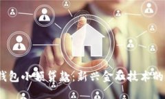  区块链钱包小额贷款：新