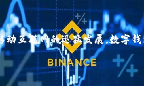 国内常用数字钱包平台排名是如今越来越多用户关注的话题，随着数字支付的普及和移动互联网的迅猛发展，数字钱包已逐渐成为人们日常生活中不可或缺的一部分。以下是符合大众和，以及相关关键词：

2023年国内常用数字钱包平台排名及比较