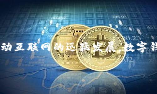 国内常用数字钱包平台排名是如今越来越多用户关注的话题,随着数字支付的普及和移动互联网的迅猛发展,数字钱包已逐渐成为人们日常生活中不可或缺的一部分。以下是符合大众和,以及相关关键词:
2023年国内常用数字钱包平台排名及比较