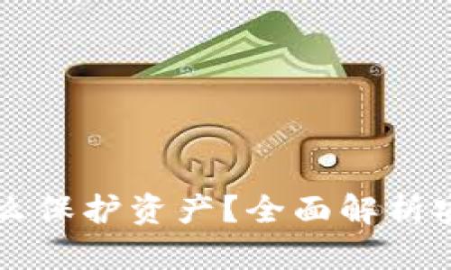 区块链钱包怎么保护资产？全面解析安全策略与实践