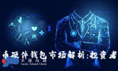加密数字货币硬件钱包市