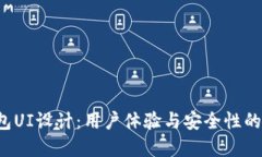  数字钱包UI设计：用户体