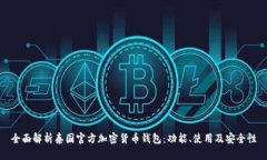 全面解析泰国官方加密货