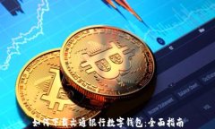如何下载文通银行数字钱