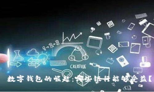  数字钱包的崛起：哪些银行能够受益？