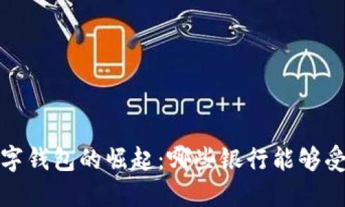  数字钱包的崛起：哪些银行能够受益？