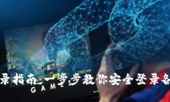 区块链钱包登录指南：一