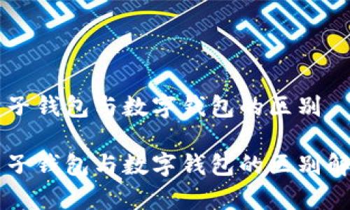 电子钱包与数字钱包的区别

电子钱包与数字钱包的区别解析
