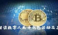 全面解读数字人民币钱包