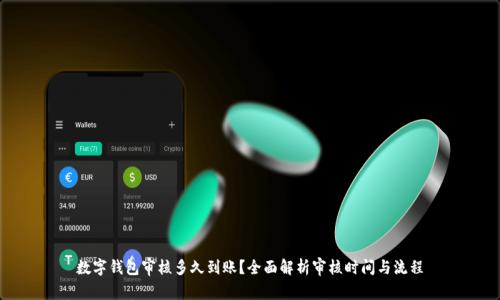 数字钱包审核多久到账？全面解析审核时间与流程