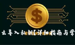 数字钱包怎么导入私钥？