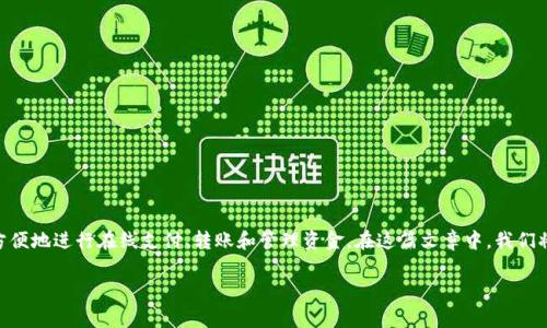 数字钱包在现代社会中越来越流行，尤其是在数字化和全球化的经济环境中。数字钱包使得用户能够更方便地进行在线支付、转账和管理资金。在这篇文章中，我们将详细介绍如何注册数字钱包账号，包括步骤、注意事项、以及常见问题解答。以下是文章的和相关关键词。

数字钱包如何注册账号？详细步骤与注意事项