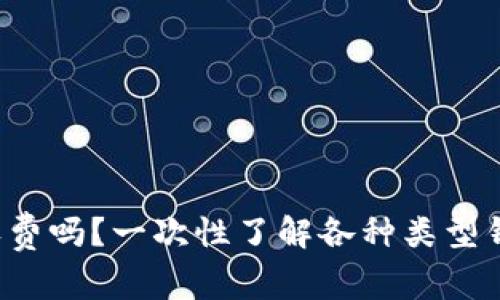  加密货币钱包收费吗？一次性了解各种类型钱包的费用与使用