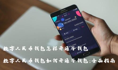 数字人民币钱包怎样开通子钱包

数字人民币钱包如何开通子钱包：全面指南