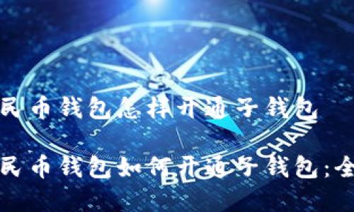 数字人民币钱包怎样开通子钱包

数字人民币钱包如何开通子钱包：全面指南