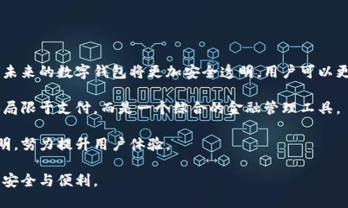数字钱包重名问题与解决方案分析

数字钱包, 重名问题, 解决方案, 用户体验, 安全性/guanjianci

什么是数字钱包？
在现代科技日益发展的背景下，数字钱包作为一种新兴的支付方式，迅速崛起。数字钱包，也称为电子钱包，是一种可以存储和管理电子货币的工具。用户可以通过应用程序、网站或其他数字平台，将自己的信用卡、借记卡或其他支付方式与数字钱包关联，从而实现便捷的线上支付。

数字钱包的使用场景非常广泛，既可以用于购物、交易、转账等日常消费，也可以用于虚拟货币和其他数字资产的管理。由于其便捷、高效和安全的特点，越来越多的用户选择使用数字钱包进行日常交易。

数字钱包重名问题的概述
随着数字钱包应用的激增，许多用户在使用不同品牌的数字钱包时，可能会遇到重名问题。重名问题指的是多个应用程序或平台之间名称相似或相同，这可能导致用户在下载、使用和管理这些应用程序时产生困惑。这种情况不仅影响用户体验，还可能引发安全风险。

例如，当用户在应用商店搜索“XX数字钱包”时，可能会出现多个同名或近似名称的应用程序。如果用户未能准确识别，便有可能误下载到不安全的仿冒应用，进而遭受个人信息泄露等风险。

数字钱包重名的安全隐患
数字钱包重名带来的安全隐患主要包括：用户信息泄露、资金安全风险以及应用程序被恶意软件感染等。由于市场上数字钱包竞争激烈，不法分子可能利用用户对某一热门应用的认知，设计模仿应用进行欺诈。

用户在下载和使用数字钱包时，若未能识别出正品应用，可能会陷入到钓鱼网站或恶意软件的陷阱。此类应用常常会向用户索取敏感信息如密码、身份证号码等，从而导致严重的身份盗用和财务损失。

解决数字钱包重名问题的策略
针对数字钱包的重名问题，各大应用开发公司和平台应采取切实有效的措施来用户体验，确保用户的资金和信息安全。

首先，数字钱包的开发者应该在应用命名时尽量避免使用相似名称，增加辨识度。例如，可以通过加入独特的前缀或后缀，创造出更具唯一性的名称。此外，在品牌标识、图标设计等方面也应加以区分，增强品牌的唯一性。

其次，应用商店平台应建立更严格的审核机制，确保上架的应用程序名称不与市场上的热门应用重复。此外，可以增加用户评分及评论功能，让用户在选择时更具参考性。

最后，用户教育也非常重要。开发者和平台应通过各种渠道宣传数字钱包的安全使用知识，提醒用户在下载应用时要查看开发者信息、用户评价等，以确保所下载的应用是官方正版。

可能相关问题分析
在考虑数字钱包重名时，用户可能会有以下几个相关问题：

1. 如何辨别真假数字钱包？
在数字钱包市场中，用户识别真实与虚假应用的能力至关重要。首先，用户可以通过查看应用开发者信息来判断其合法性。一般来说，正规公司的数字钱包应用会有公司名称、官方网站等信息明确标注。

其次，用户可以关注应用的下载量和用户评价。在应用商店中，下载量很大且评价好的应用通常是比较安全的选择。此外，用户还应关注应用的更新频率，定期更新的应用通常表明开发商在维护和加固安全性。

用户还应定期关注相关的安全资讯，了解当前的网络安全形势和常见的诈骗手段，以增强自我保护意识。例如，警方或网络安全机构往往会发布关于欺诈应用的警示信息，用户应及时获取并警惕。

2. 重名数字钱包给用户使用带来了哪些困扰？
重名数字钱包极有可能让用户感到混淆，尤其是在搜索和下载过程。用户在应用商店中输入关键词时，可能会面对多个选择，而这些选择中有部分可能是仿冒或不安全的应用。

一旦用户选择了错误的应用，就可能面临信息和资金被窃取的风险。此外，对于用户来说，重名的问题也降低了他们对品牌的信任度，影响了他们对合法应用的使用热情。

为了减少这些困扰，一些应用开发商通过加强品牌宣传及营销手段来提升用户的认知。同时，用户则应在使用过程中保持警惕，一旦发现异常行为，立即采取适当的措施来保护自己的账户安全。

3. 如何提高数字钱包的安全性？
提高数字钱包安全性的措施有很多，首先，用户可以选择设置复杂的密码并启用双重身份验证功能。双重身份验证可以在用户登录时额外要求输入一次验证码，增加了账号的安全性。

另外，用户在使用数字钱包时应定期更换密码，并确保每个密码都不同。此外，避免在公共网络环境下进行敏感操作、定期更新操作系统及应用程序都是有效的安全防护措施。

最后，尽量选择那些提供良好客户服务的数字钱包，这样在遇到问题时可以迅速获得帮助。同时，用户还应留意账单和交易记录，及时发现异常情况并采取措施。

4. 市场上有哪些著名的数字钱包？
目前市场上有多个著名的数字钱包。包括但不限于以下几种：

ul
liPayPal：作为全球最大的在线支付平台之一，PayPal支持多种货币和国家，广泛应用于个人和商业用户。/li
liApple Pay和Google Pay：这两者分别是苹果和谷歌推出的数字支付服务，凭借各自庞大的用户基础，迅速获得了市场认可。/li
liVenmo：在美国年轻人中非常流行，提供简单的社交功能，方便用户之间的转账。/li
li支付宝：中国市场的佼佼者，提供全面的金融服务，涵盖购物、理财、借贷等多个功能。/li
li微信支付：作为社交应用中的支付工具，整合了聊天、支付、购物等功能，用户体验极佳。/li
/ul

5. 数字钱包的未来发展趋势如何？
数字钱包的未来发展趋势将受多种因素的影响，包括技术进步、用户需求变化和法规政策等。随着区块链技术的成熟，未来的数字钱包将更加安全透明，用户可以更好地管理自身的数字资产。

此外，移动支付的普及也促使数字钱包的功能不断升级，比如加入更多的财务管理工具、跨境支付功能等，使其不仅仅局限于支付，而是一个综合的金融管理工具。

最后，随着对数据隐私保护的重视，未来数字钱包将更加关注用户的信息和资金安全，确保在交易过程中的安全和透明，努力提升用户体验。

总之，数字钱包在未来的发展与重名问题的解决是息息相关的，开发商、平台以及用户都要共同努力，确保数字支付的安全与便利。