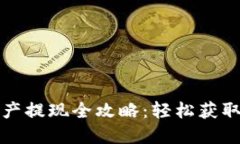 数字钱包资产提现全攻略