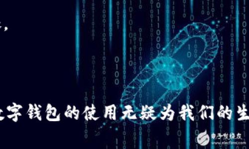 数字钱包在如今的互联网环境中正变得越来越普遍，许多人已经开始依赖它来进行在线支付和管理资金。而在众多应用中，西瓜视频作为一个流行的视频分享平台，也集成了这样的功能，使得用户在享受精彩视频内容的同时，能够方便地进行支付和购买服务。接下来，我们将详细介绍怎样使用西瓜视频的数字钱包，并回答一些常见的问题。

  数字钱包西瓜视频使用指南：如何高效管理您的资金 / 

 guanjianci 数字钱包, 西瓜视频, 在线支付, 使用指南, 用户体验 /guanjianci 

随着互联网的发展，越来越多的人开始使用数字钱包来方便快捷地进行金融交易，尤其是在购物和消费场景中。而西瓜视频作为国内一个主流的视频分享平台，也加入了这一趋势，推出了它自己的数字钱包功能。通过这个功能，用户可以轻松地购买各种视频会员、道具及虚拟商品，甚至进行打赏。如果你是刚接触这一功能的新用户，或者对它的具体使用方法还有疑问，本文将为你提供一份全面的使用指南。

一、西瓜视频数字钱包的基本介绍

西瓜视频的数字钱包是一种便捷的在线支付方式，用户可以通过它来管理自己的账户余额，进行充值、提现、购买以及转账等操作。通过这一功能，用户无须频繁地输入银行卡信息等敏感信息，提升了支付的安全性和便利性。

西瓜视频的数字钱包主要包括以下几个功能：
ul
  li充值：用户可以将资金充值到数字钱包中，方便随时使用。/li
  li提现：如果用户的账户余额超过了一定的金额，可以选择提现到银行账户。/li
  li消费：用户可以使用钱包余额购买视频会员、虚拟商品等。/li
  li打赏：用户可以通过钱包余额给喜欢的创作者进行打赏，以支持他们的创作。/li
/ul

二、如何注册并开启西瓜视频数字钱包

要使用西瓜视频的数字钱包，首先用户需要拥有一个西瓜视频账户。如果你还没有账户，可以按照以下步骤进行注册：

ol
  li下载西瓜视频并安装：在应用商店搜索“西瓜视频”，下载并安装该应用。/li
  li注册账户：打开应用后，点击“注册”按钮，填写手机号码并设置密码，接收并输入手机验证码，完成账户注册。/li
  li完善信息：按要求填写个人信息，包括昵称、性别等。/li
/ol

完成账户注册后，用户可以在个人中心找到数字钱包的选项，点击进入并按照提示开启该功能。通常情况下，开通数字钱包需要绑定手机号和银行卡，用户需仔细阅读相关隐私政策。

三、如何为西瓜视频数字钱包充值

在使用数字钱包之前，用户需要首先为其充值。充值方式多样，用户可根据自己的需求进行选择。下面是充值的具体步骤：

ol
  li打开西瓜视频，登录你的账号。/li
  li在个人中心找到数字钱包选项，点击进入。/li
  li选择“充值”功能。/li
  li输入充值金额，选择支付方式（如使用银行卡、第三方支付等），按照系统提示进行操作。/li
/ol

值得注意的是，西瓜视频可能会定期推出优惠活动，比如充值返现、折扣等，用户在充值时可以关注相关信息，以得到更理想的消费体验。

四、如何使用西瓜视频数字钱包进行消费

用户在西瓜视频上观看视频、购买会员或道具时，可以直接使用数字钱包中的余额进行支付。具体的使用步骤如下：

ol
  li选择你希望购买的服务，比如视频会员。/li
  li点击“购买”后，选择支付方式，选择数字钱包余额付款。/li
  li确认支付，系统会自动从你的钱包中扣除相应金额。/li
/ol

如果钱包余额不足，系统通常会提示用户进行充值，确保用户能够顺利完成交易。

五、如何提现西瓜视频数字钱包的余额

在满足提现条件的情况下，用户可以将钱包中的余额提现到自己的银行账户中。提现步骤如下：

ol
  li前往西瓜视频的个人中心，找到数字钱包。/li
  li选择“提现”选项。/li
  li输入希望提现的金额，并确认绑定的银行账户信息。/li
  li完成身份验证后，提交提现申请。/li
/ol

提现一般需要一定的处理时间，用户在提现后可以查看提现申请的状态。在此过程中，如有任何问题，用户可以联系西瓜视频的客服进行咨询。

六、常见问题解答

1. 西瓜视频数字钱包安全吗？

西瓜视频为保障用户的资金安全，采用了多重安全措施。例如，用户在进行交易时需要输入支付密码，并且绑定的银行卡或支付宝、微信等支付账户也经过身份验证。这些措施有效降低了财务风险。

此外，西瓜视频对用户信息采用了加密技术，防止数据泄露。使用数字钱包时，用户需保持设备的安全，不随意下载或点击不明链接，以避免网络诈骗带来的损失。

2. 西瓜视频数字钱包充值失败怎么办？

如果遇到数字钱包充值失败的情况，首先建议用户检查网络连接是否正常，支付方式信息是否正确（如银行卡信息、密码等）。大多数情况下，充值失败可能是因为支付系统繁忙，建议在稍后时间再尝试。

同时，用户也可达到西瓜视频的客服，客服会协助解决充值相关的问题，并为用户提供相应的服务。此外，用户需注意是否满足充值的最低金额限制，以免因未达到条件而导致的失败。

3. 西瓜视频数字钱包余额可以转账吗？

目前，西瓜视频的数字钱包功能主要支持内部消费和打赏，不支持用户间的余额转账。如果你希望向朋友支付金额，建议直接使用常规的支付方式如微信、支付宝进行转账。

西瓜视频通过这样的设计，确保了交易的安全性，减少了可能的纠纷和误操作。同时，用户在使用过程中也能更加聚焦于购买和观看的体验。

4. 如何解除绑定的银行卡？

若用户希望解除绑定的银行卡，可以通过以下步骤进行操作：

ol
  li打开西瓜视频，登录个人账户。/li
  li进入数字钱包设置。/li
  li找到“绑定银行卡”选项，点击解除绑定。/li
  li根据系统提示完成身份验证，并确认解除绑定。/li
/ol

注意，解除绑定银行卡后，下次充值时需要重新绑定，用户在此过程中需确保手中银行卡的合法性和有效性。

5. 西瓜视频数字钱包的余额是否有使用期限？

西瓜视频的数字钱包余额一般没有严格的使用期限，但用户应及时关注自己的账户状态。为了保持活跃度，建议经常使用钱包进行消费或充值，同时也能够享受到平台定期活动带来的好处。

对于长期不使用账户的用户，可能会有相关的提醒或操作要求，未使用的余额可能会出现安全方面的警告。因此，建议用户在余额达到一定比例时，合理规划使用，以免产生不必要的麻烦。

通过以上详细的介绍，相信读者对如何使用西瓜视频的数字钱包有了全面的了解。从注册、充值、消费到提现，用户都要求得了具体的操作步骤和注意事项。在互联网日益发展的今天，掌握数字钱包的使用无疑为我们的生活带来了更大的便利。希望你享受使用西瓜视频带来的乐趣，同时也能够灵活管理你的资金。
