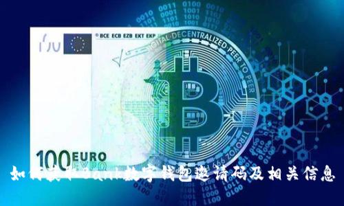 如何获取Bank数字钱包邀请码及相关信息