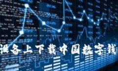如何在苹果设备上下载中
